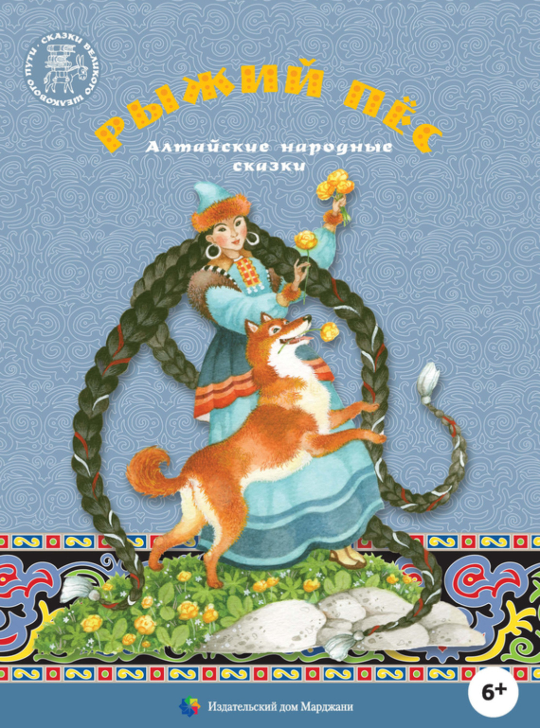 Обложка книги «Рыжий пёс. Алтайские народные сказки»