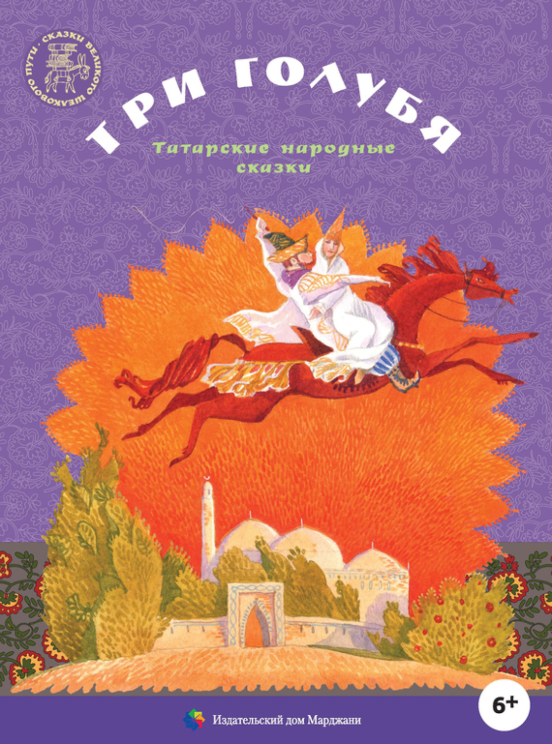 Обложка книги «Три голубя. Татарские народные сказки»