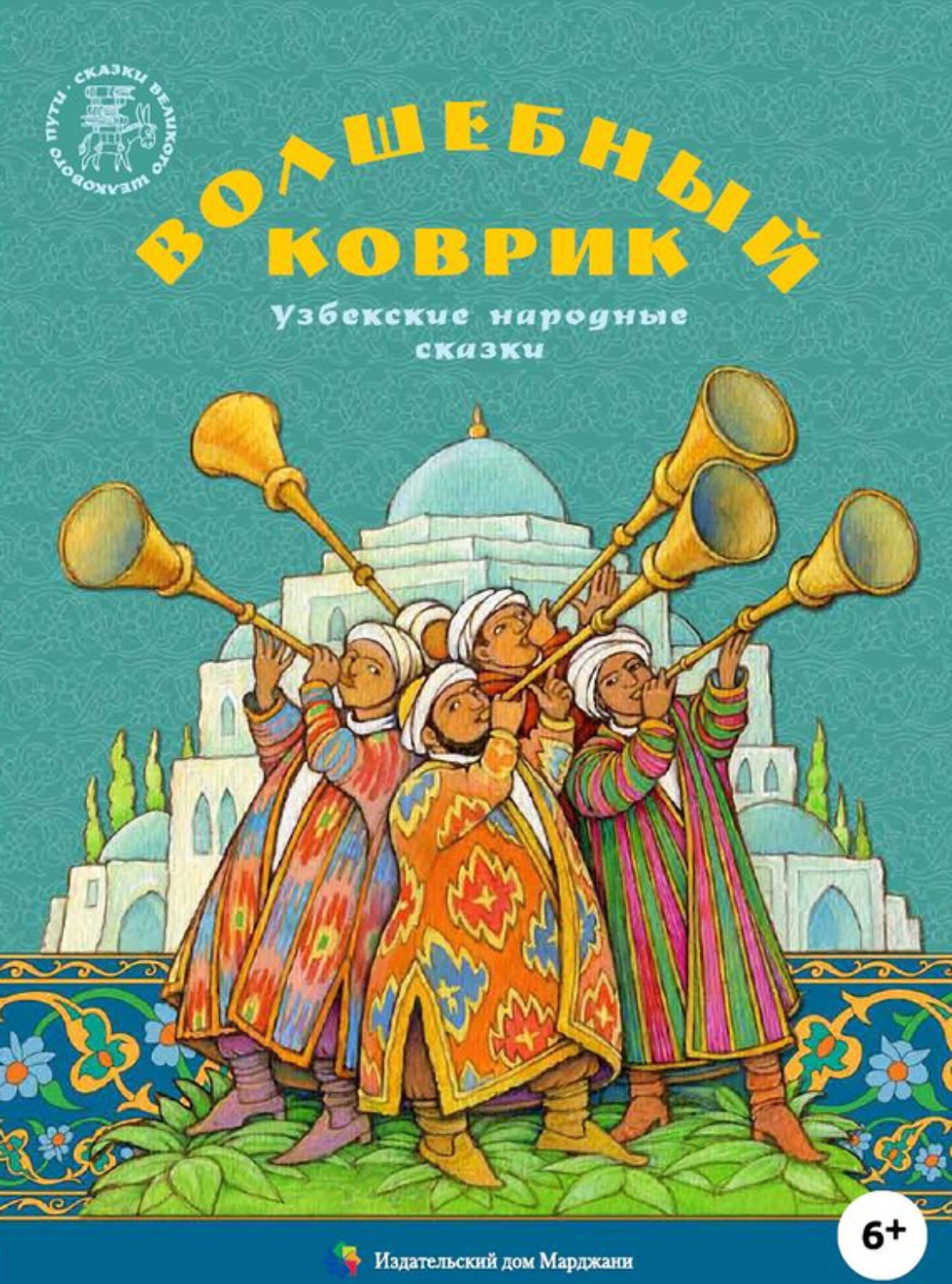 Обложка книги «Волшебный коврик. Узбекские народные сказки»