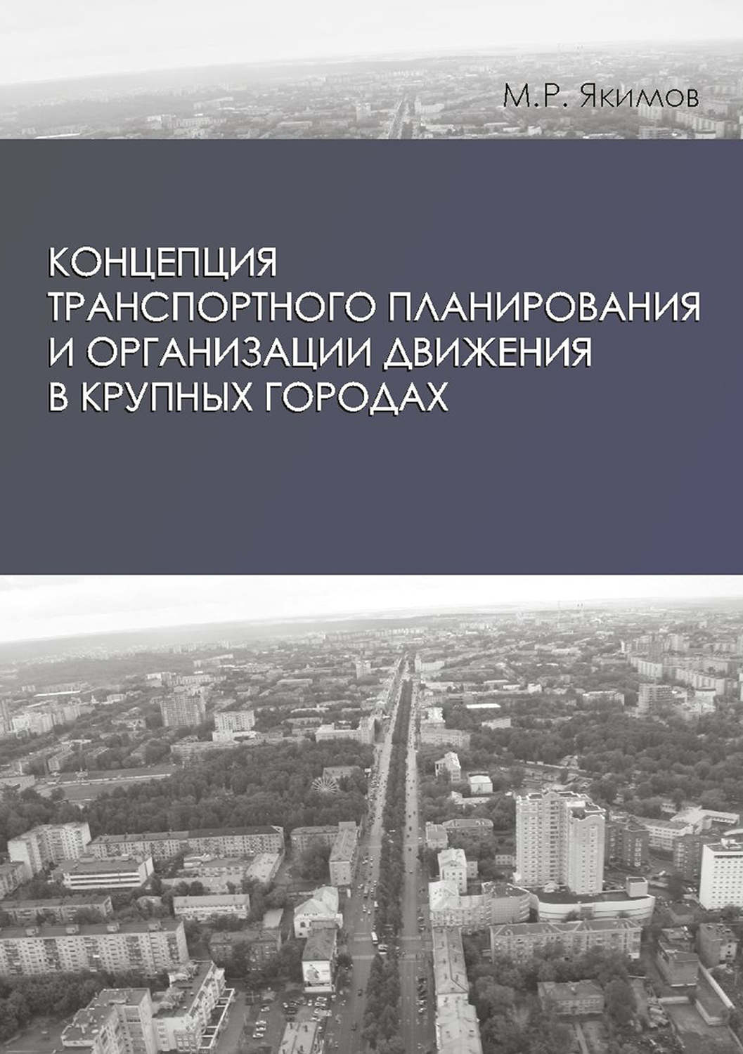 Обложка книги «Концепция транспортного планирования и организации движения в крупных городах»