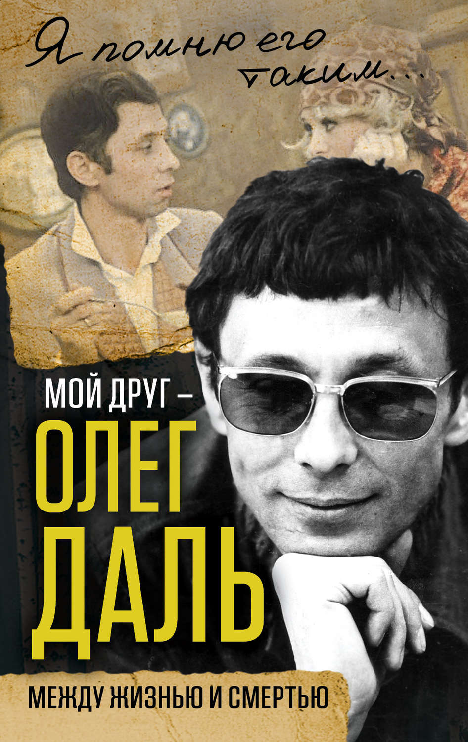 Обложка книги «Мой друг – Олег Даль. Между жизнью и смертью»