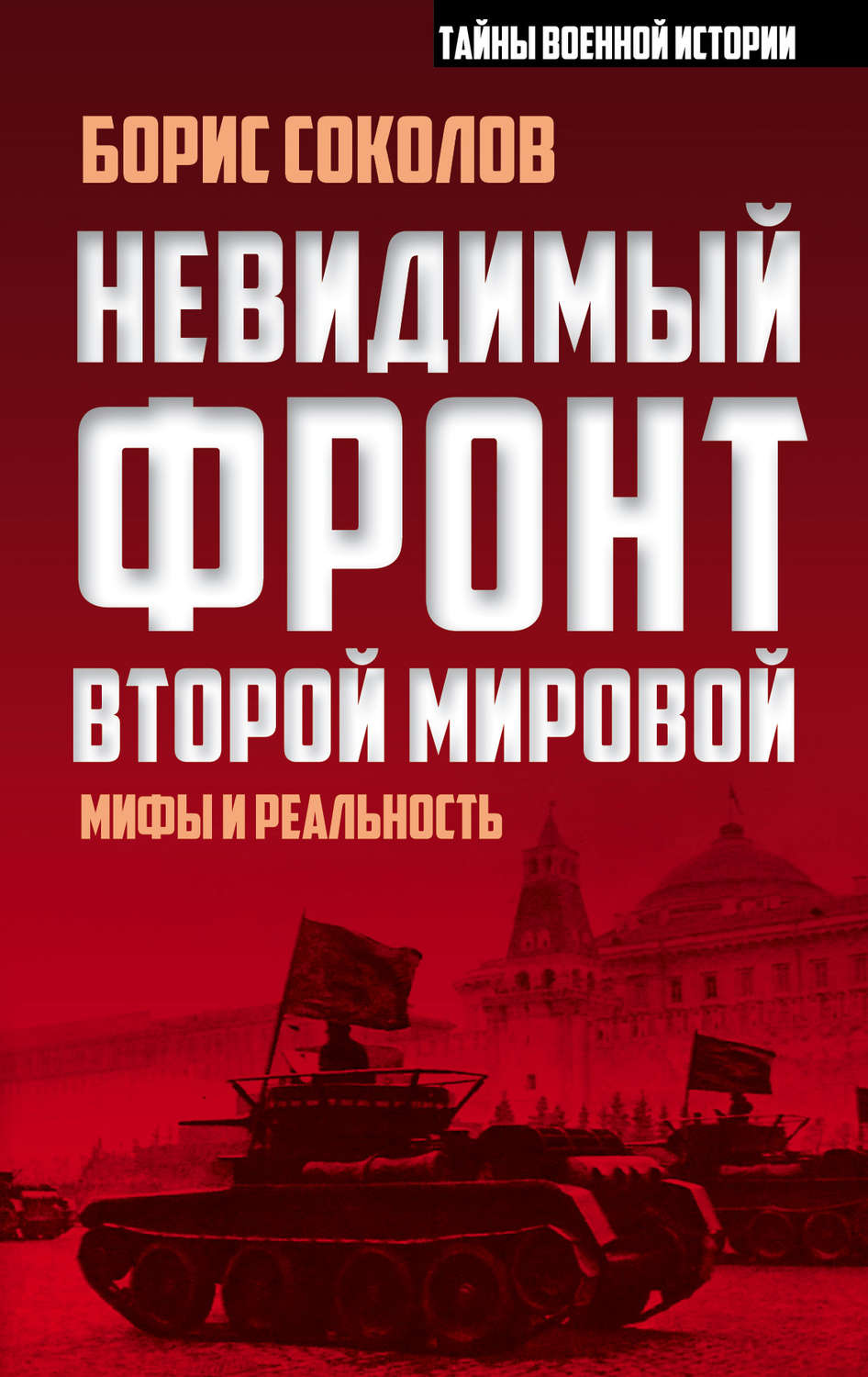 Обложка книги «Невидимый фронт Второй мировой. Мифы и реальность»