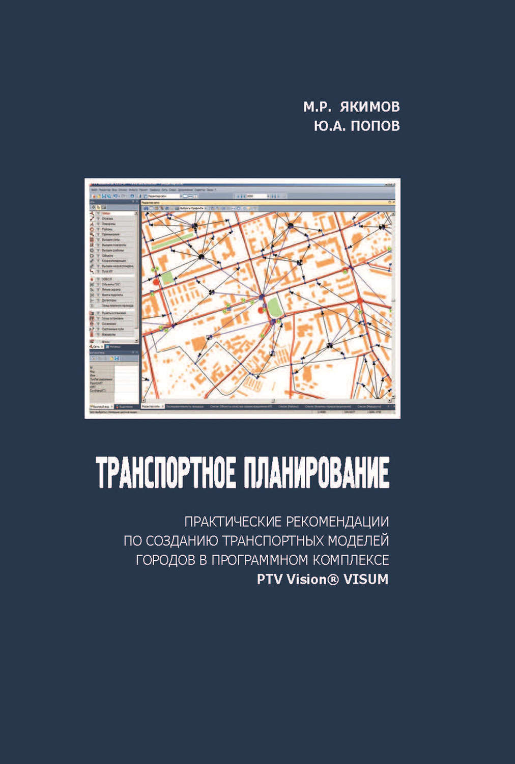 Обложка книги «Транспортное планирование: практические рекомендации по созданию транспортных моделей городов в программном комплексе PTV Vision® VISUM»
