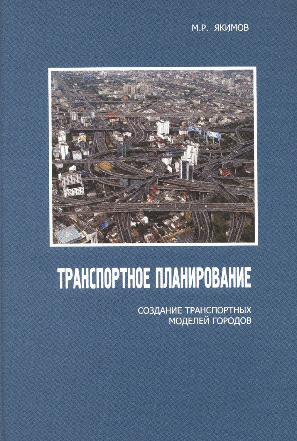 Обложка книги «Транспортное планирование: создание транспортных моделей городов»