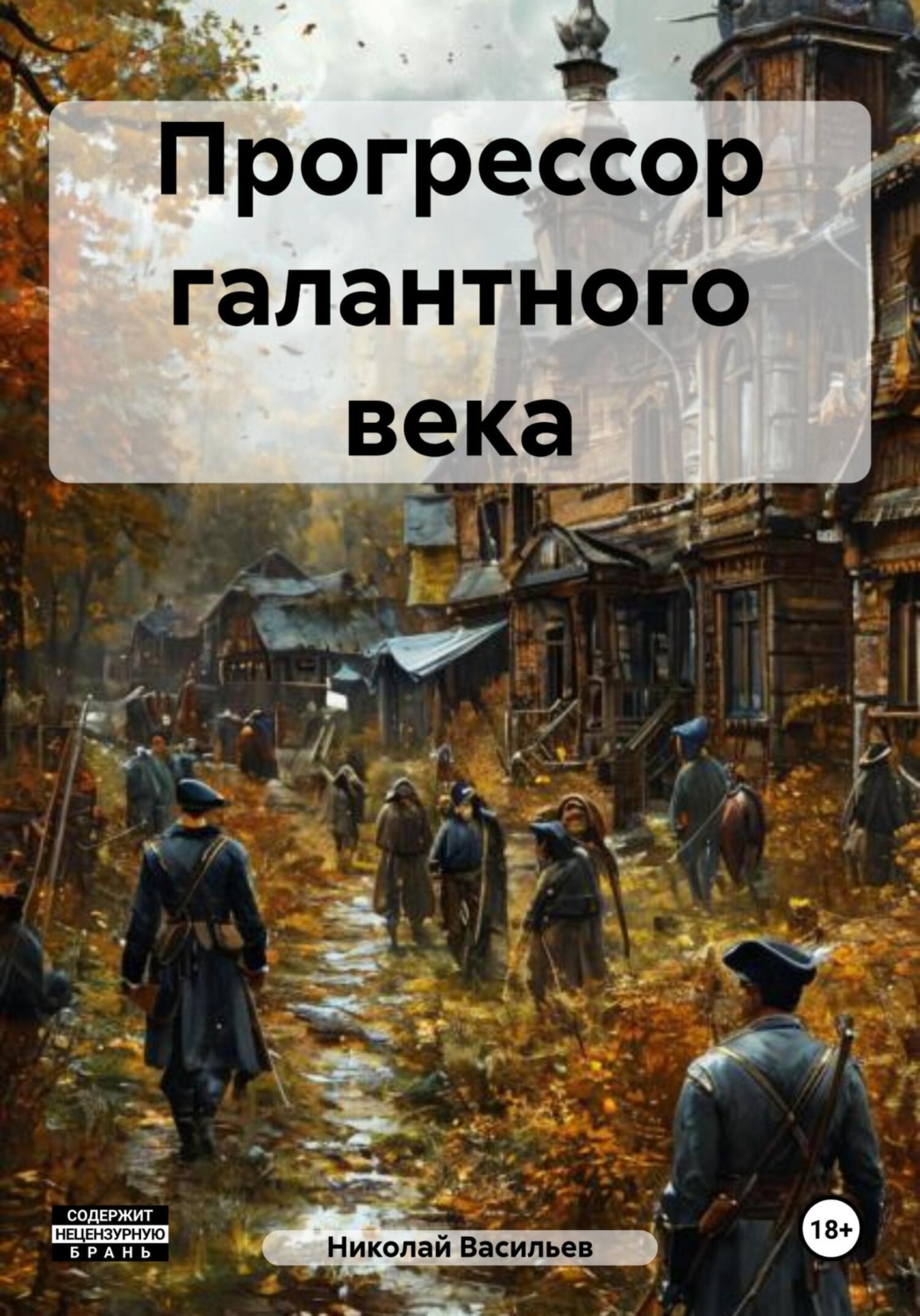 Обложка книги «Прогрессор галантного века»