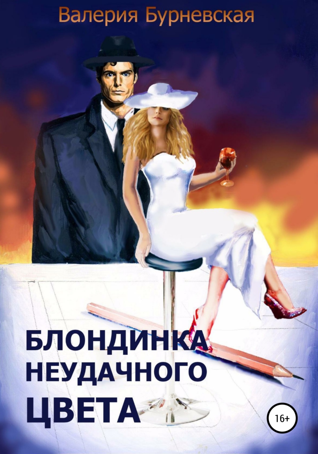Обложка книги «Блондинка неудачного цвета»