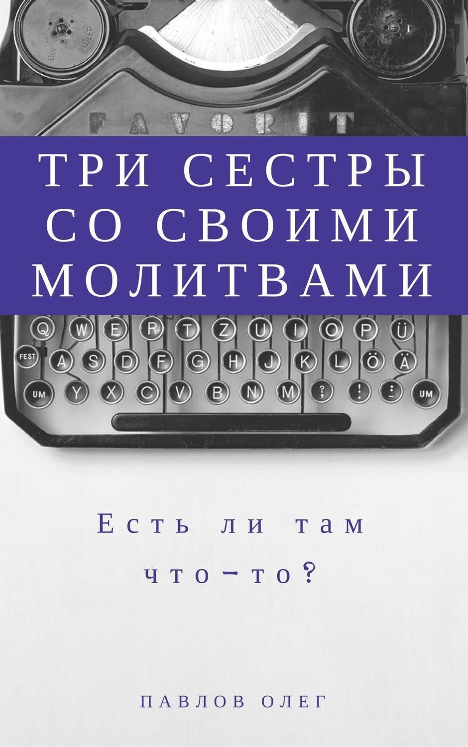 Обложка книги «Три сестры со своими молитвами»