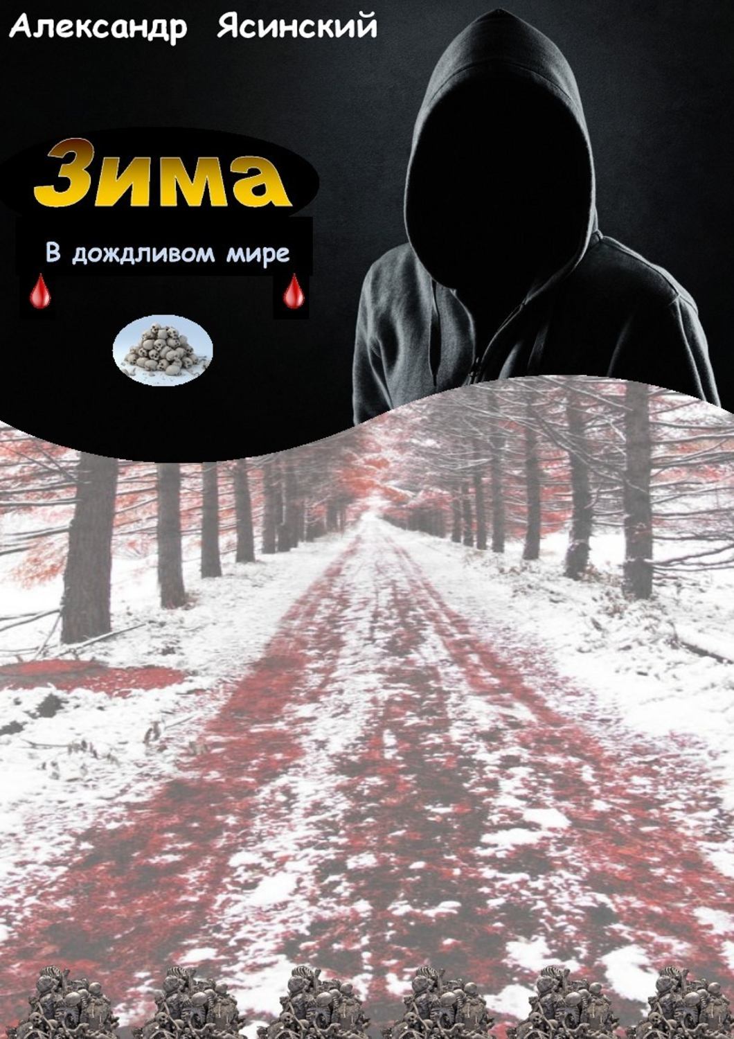 Обложка книги «Зима в Дожливом мире»