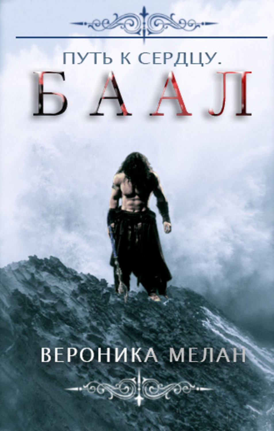 Обложка книги «Путь к сердцу. Баал»