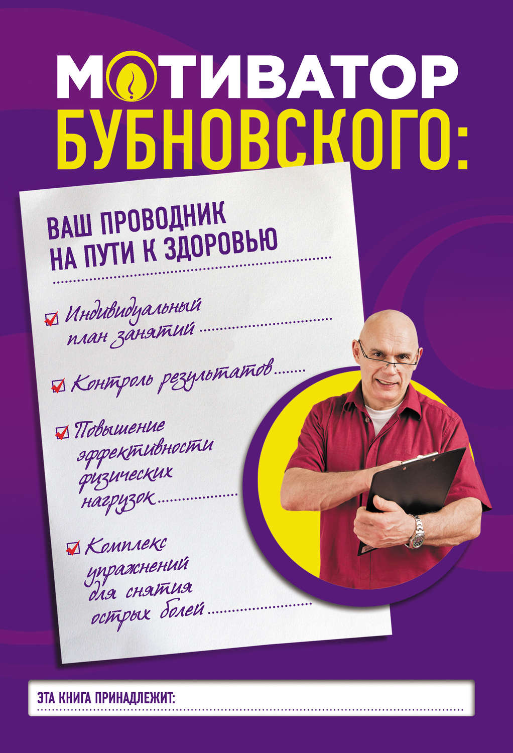Обложка книги «Мотиватор Бубновского: ваш проводник на пути к здоровью»