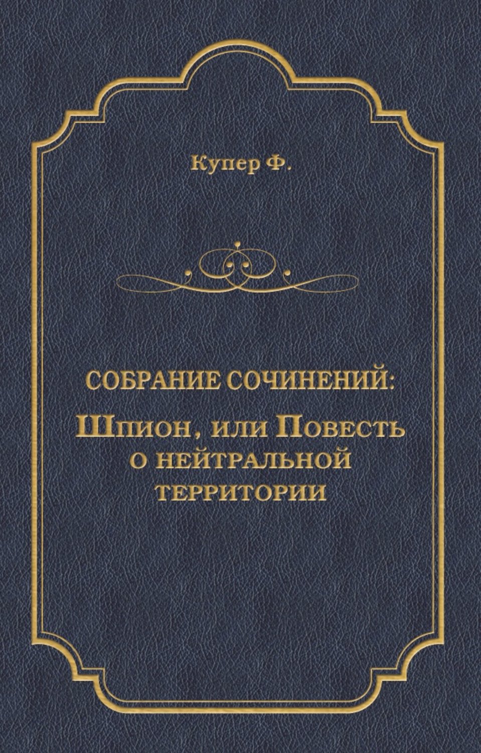 Обложка книги «Шпион, или Повесть о нейтральной территории»