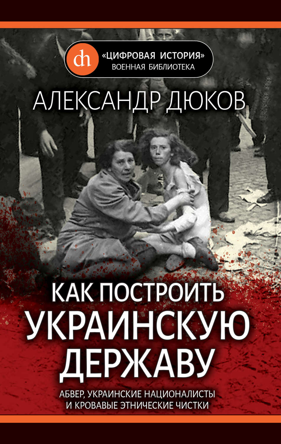 Обложка книги «Как построить украинскую державу. Абвер, украинские националисты и кровавые этнические чистки»