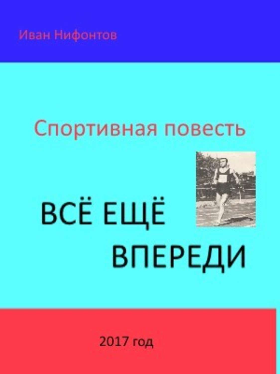 Обложка книги «Всё ещё впереди»