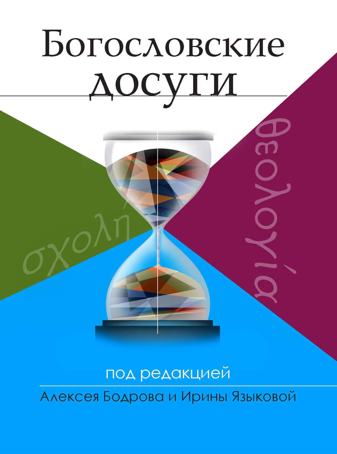 Обложка книги «Богословские досуги»