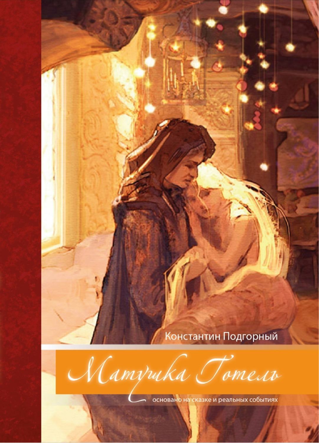 Обложка книги «Матушка Готель»