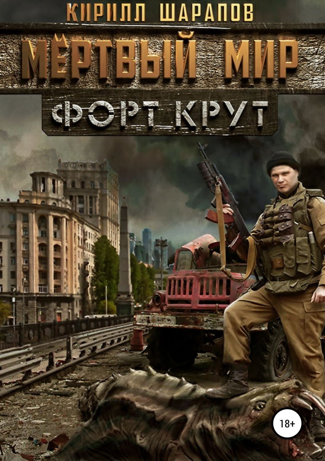 Обложка книги «Мертвый мир. Форт Крут»