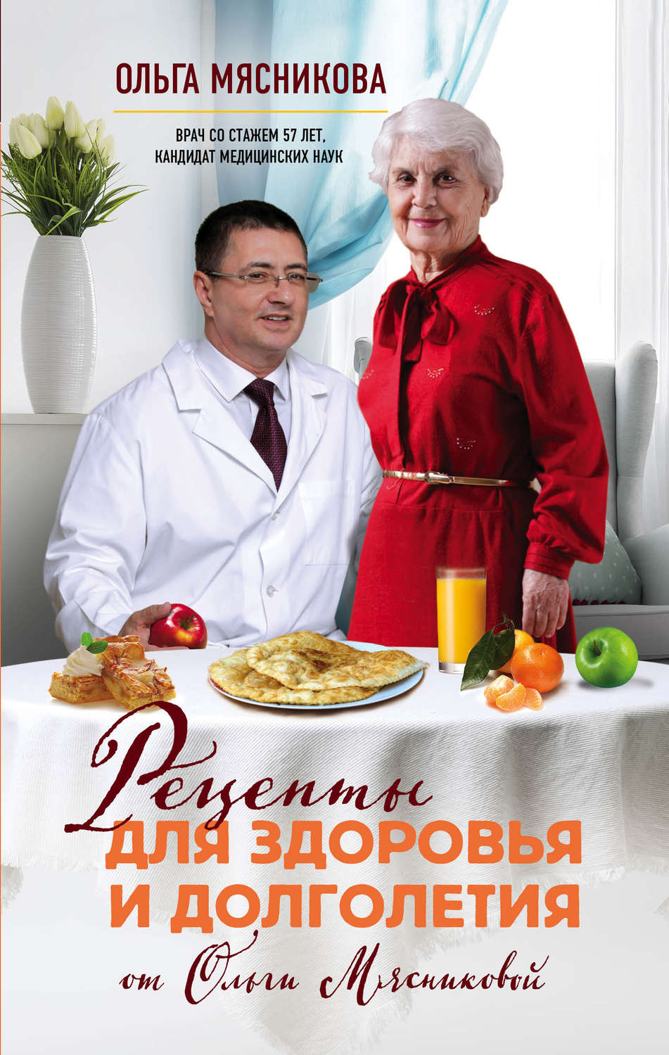 Обложка книги «Рецепты для здоровья и долголетия от Ольги Мясниковой»