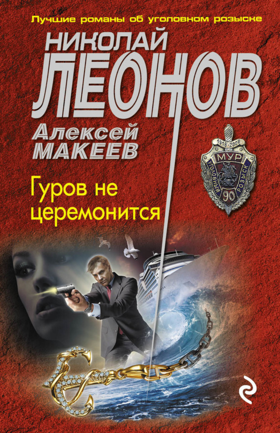 Обложка книги «Гуров не церемонится»
