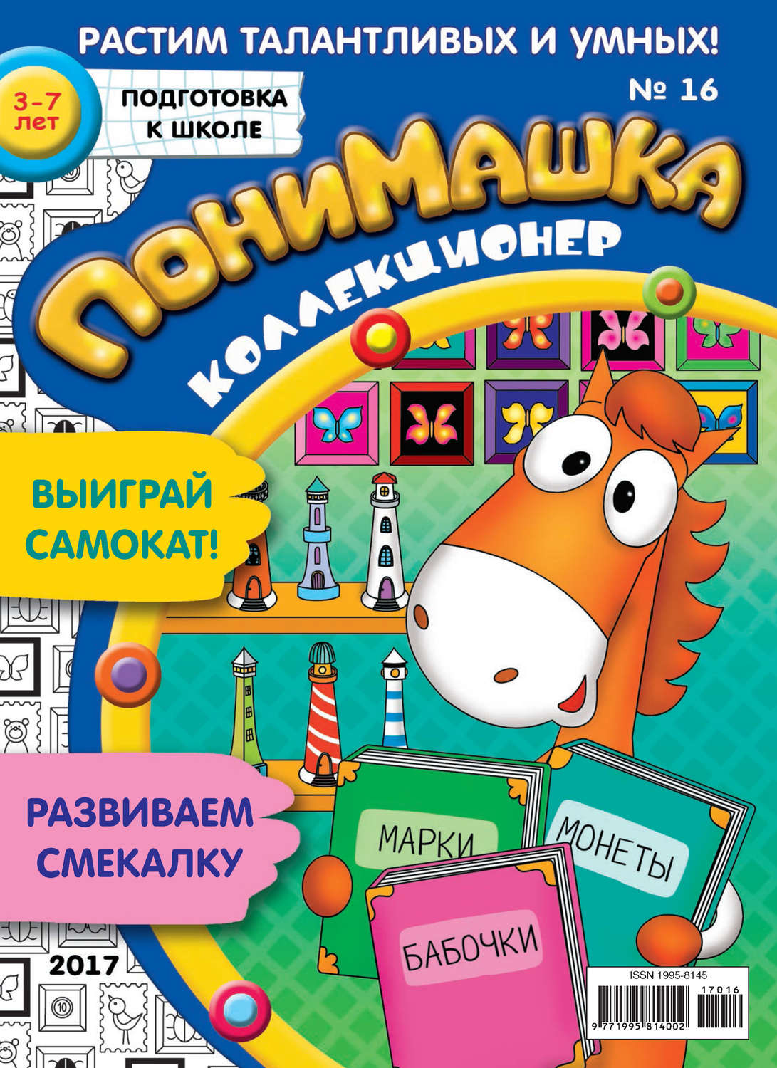 Обложка книги «ПониМашка. Развлекательно-развивающий журнал. №16/2017»