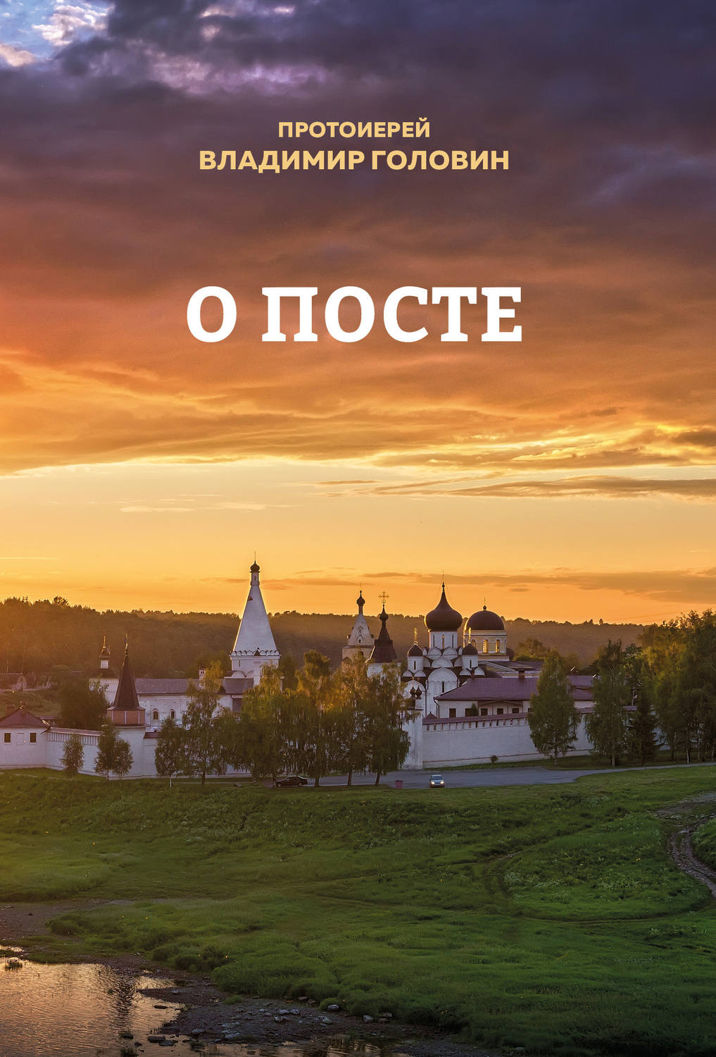 Обложка книги «О посте»