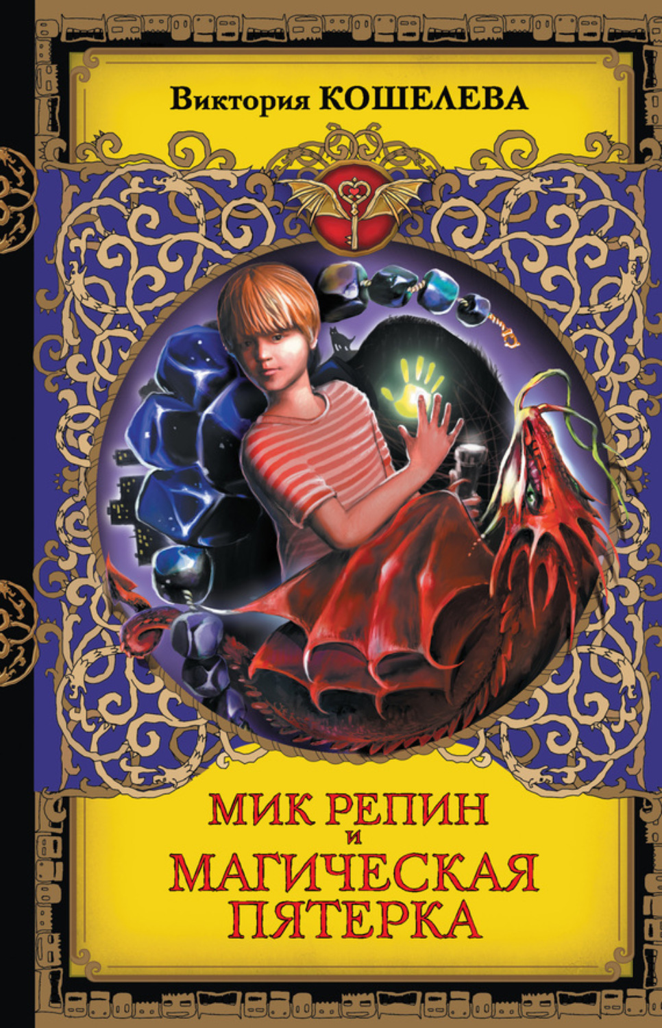 Обложка книги «Мик Репин и Магическая Пятерка»