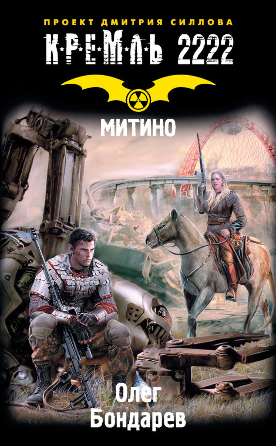 Обложка книги «Кремль 2222. Митино»
