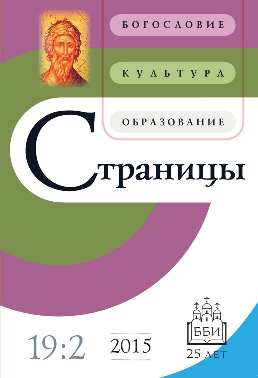 Обложка книги «Страницы: богословие, культура, образование. Том 19. Выпуск 2»