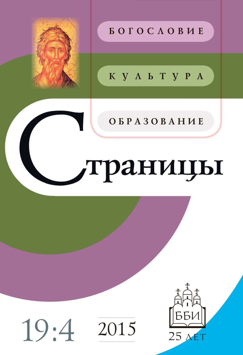 Обложка книги «Страницы: богословие, культура, образование. Том 19. Выпуск 4»