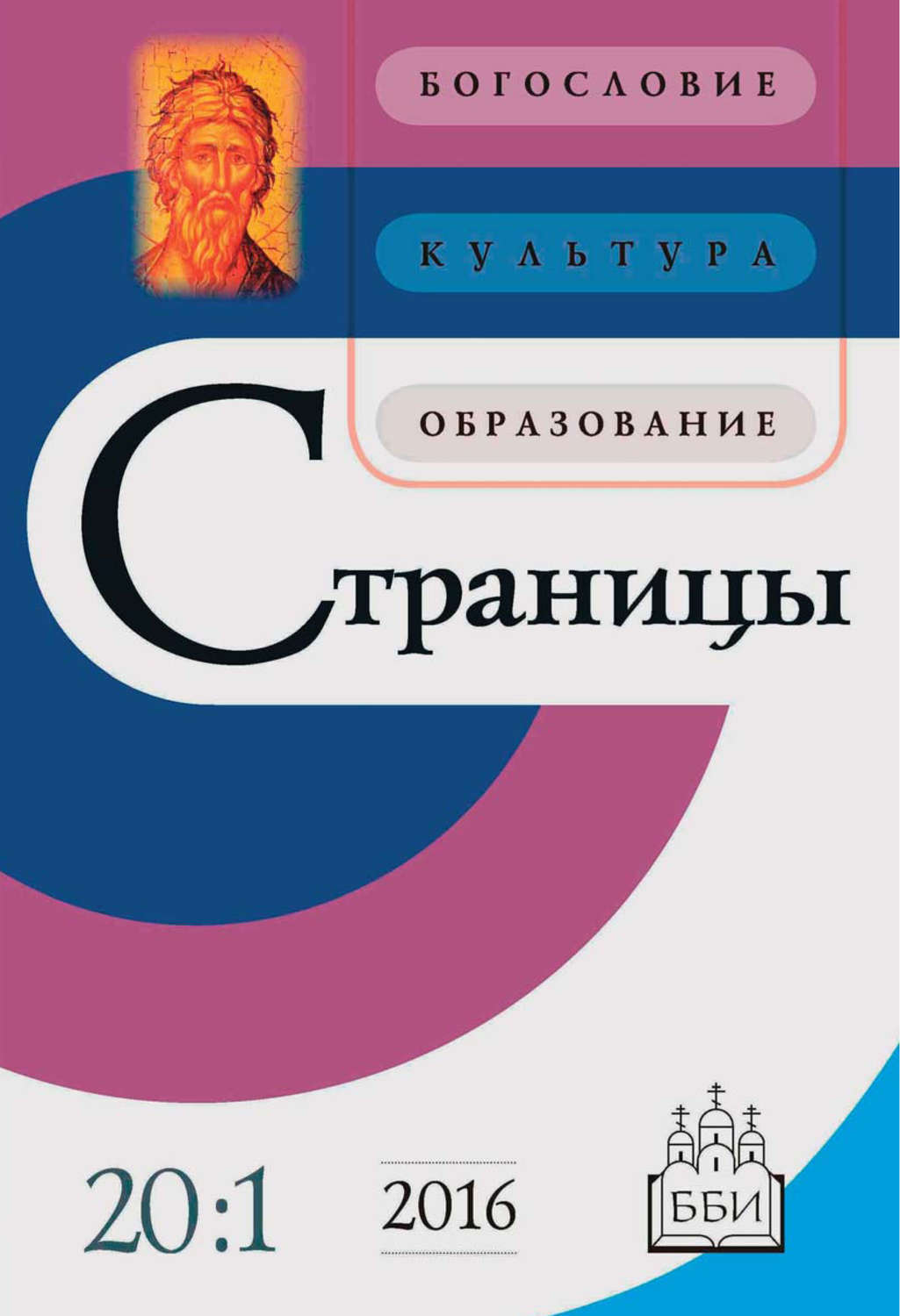 Обложка книги «Страницы: богословие, культура, образование. Том 20. Выпуск 1»