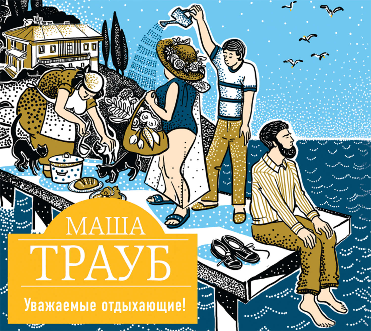 Обложка книги «Уважаемые отдыхающие!»
