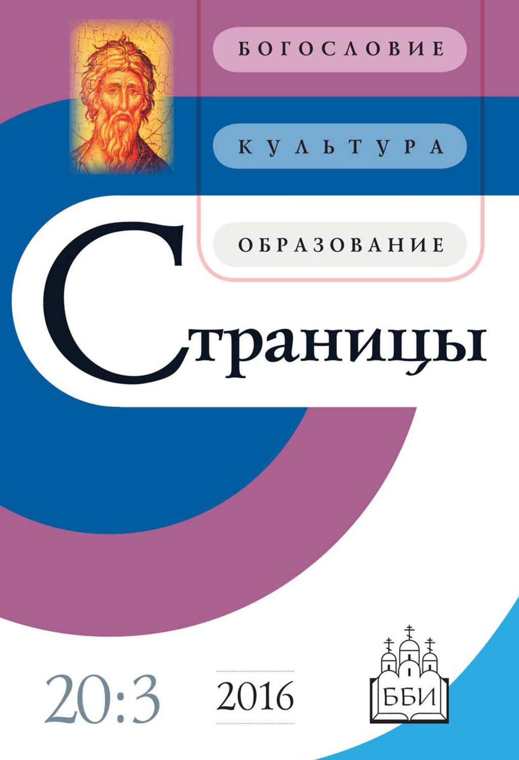 Обложка книги «Страницы: богословие, культура, образование. Том 20. Выпуск 3»