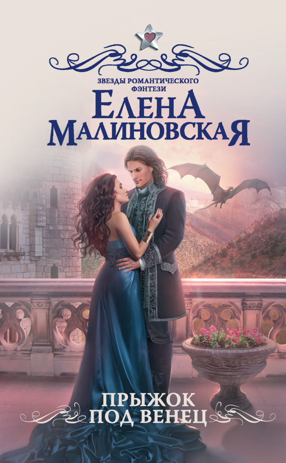 Обложка книги «Прыжок под венец»