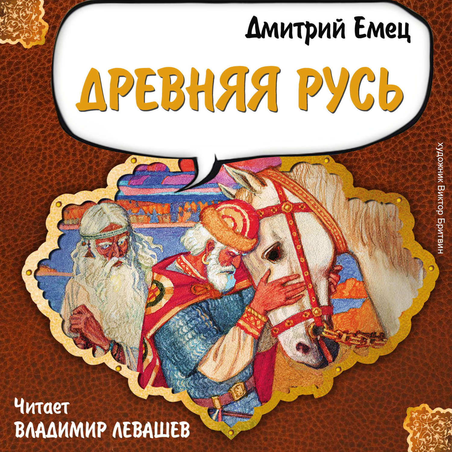 Обложка книги «Древняя Русь. История в рассказах для школьников»