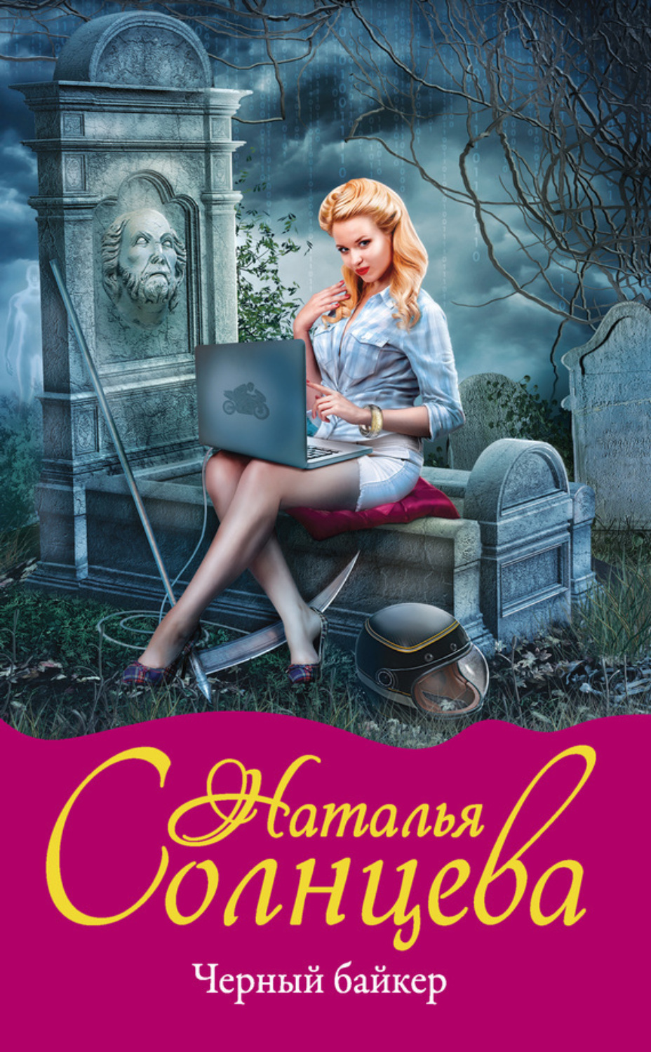 Обложка книги «Черный байкер»