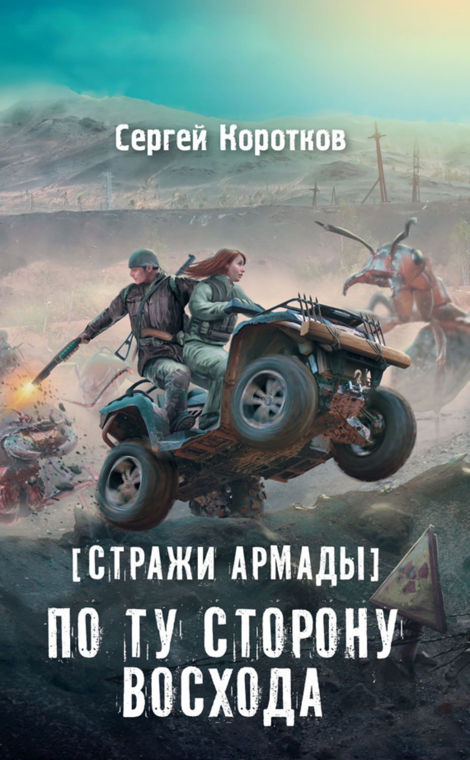 Обложка книги «Стражи Армады. По ту сторону восхода»