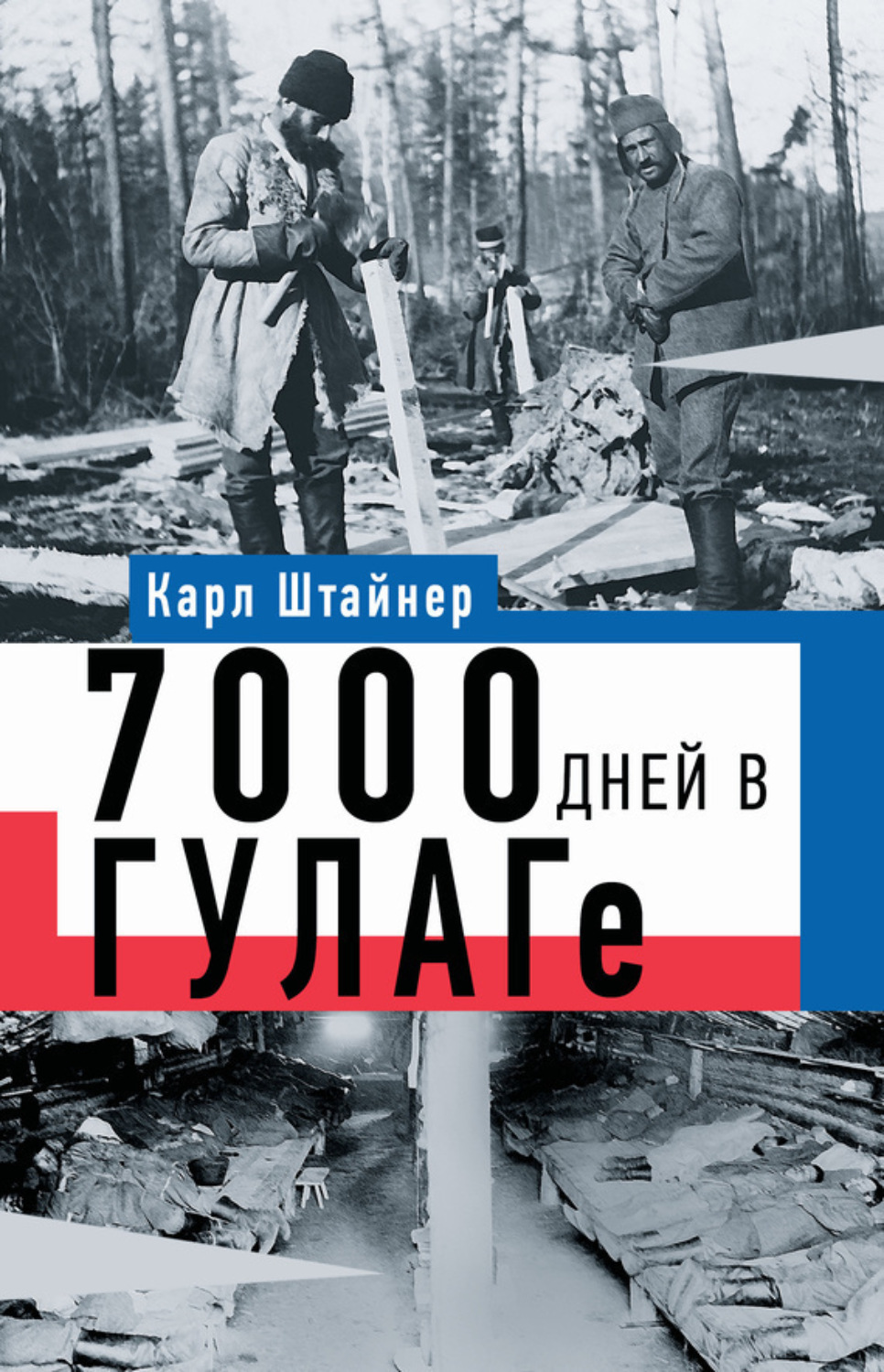 Обложка книги «7000 дней в ГУЛАГе»