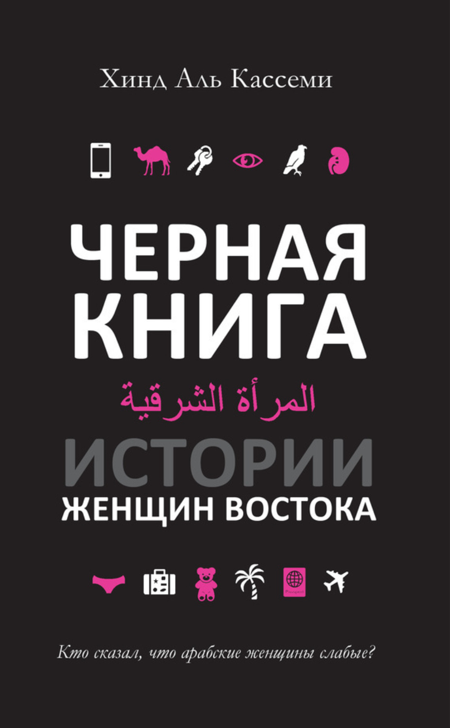 Обложка книги «Черная книга. Истории женщин Востока»