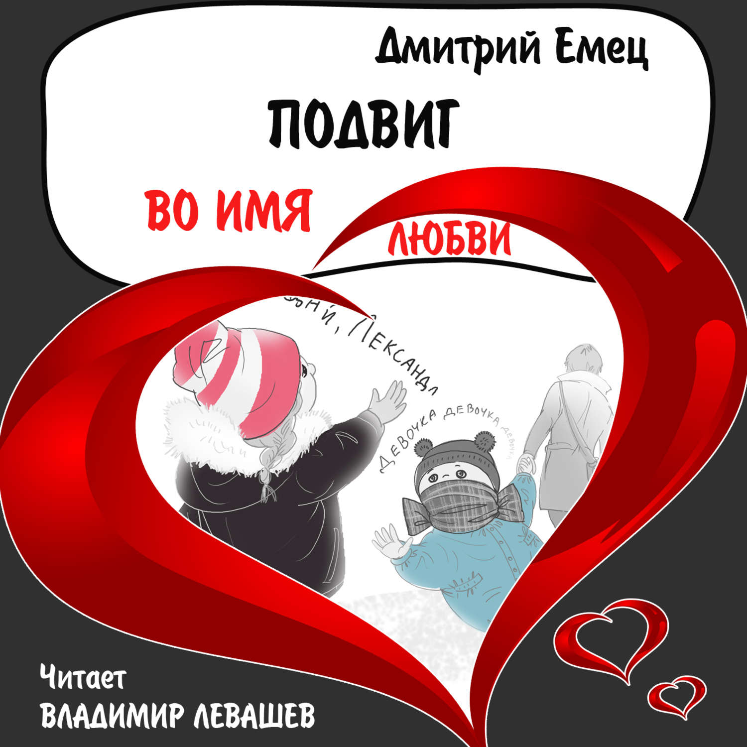 Обложка книги «Подвиг во имя любви»