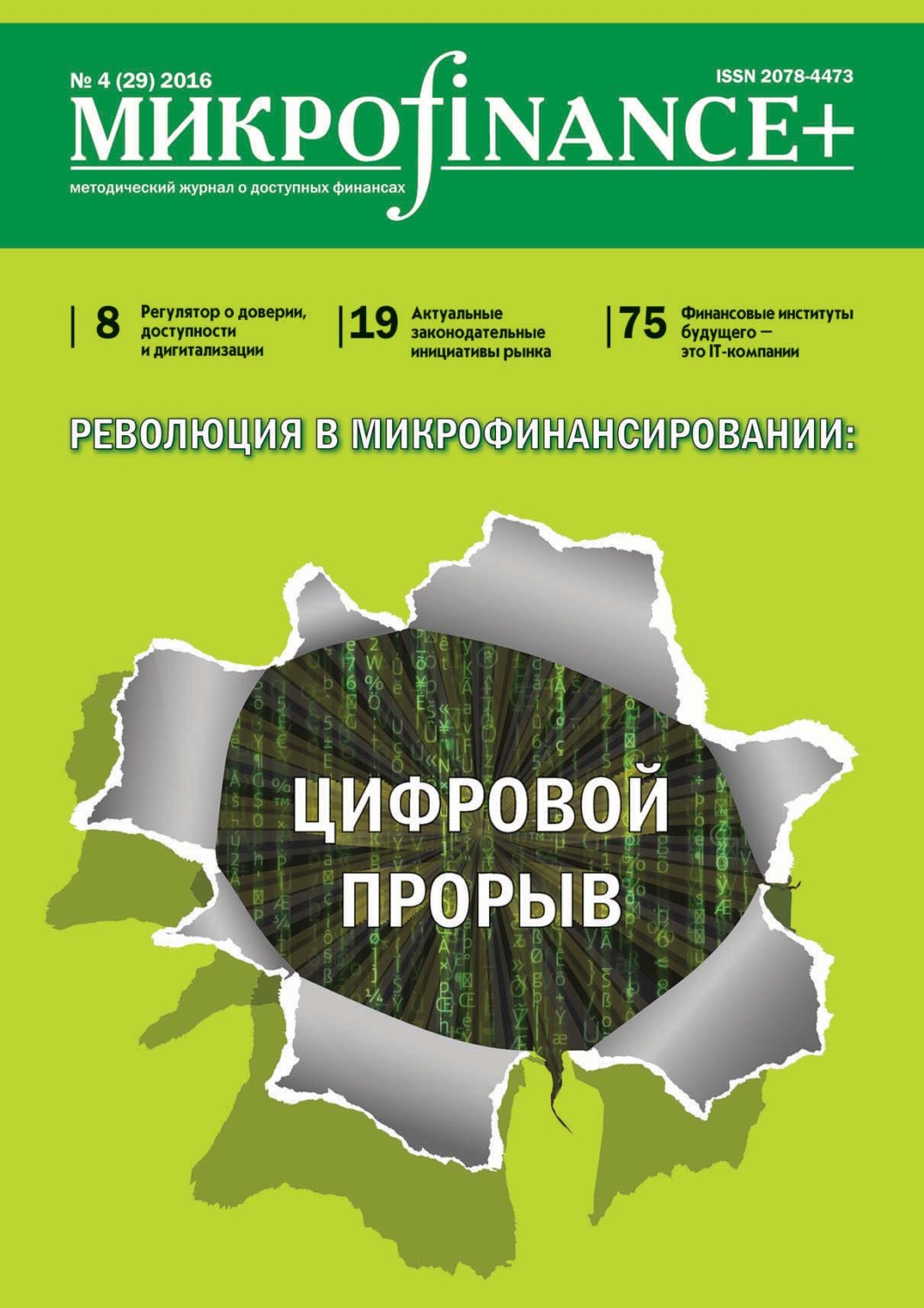 Обложка книги «Mикроfinance+. Методический журнал о доступных финансах. №04 (29) 2016»