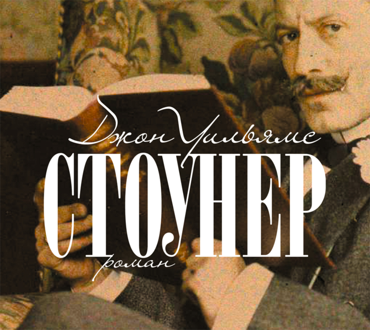 Обложка книги «Стоунер»