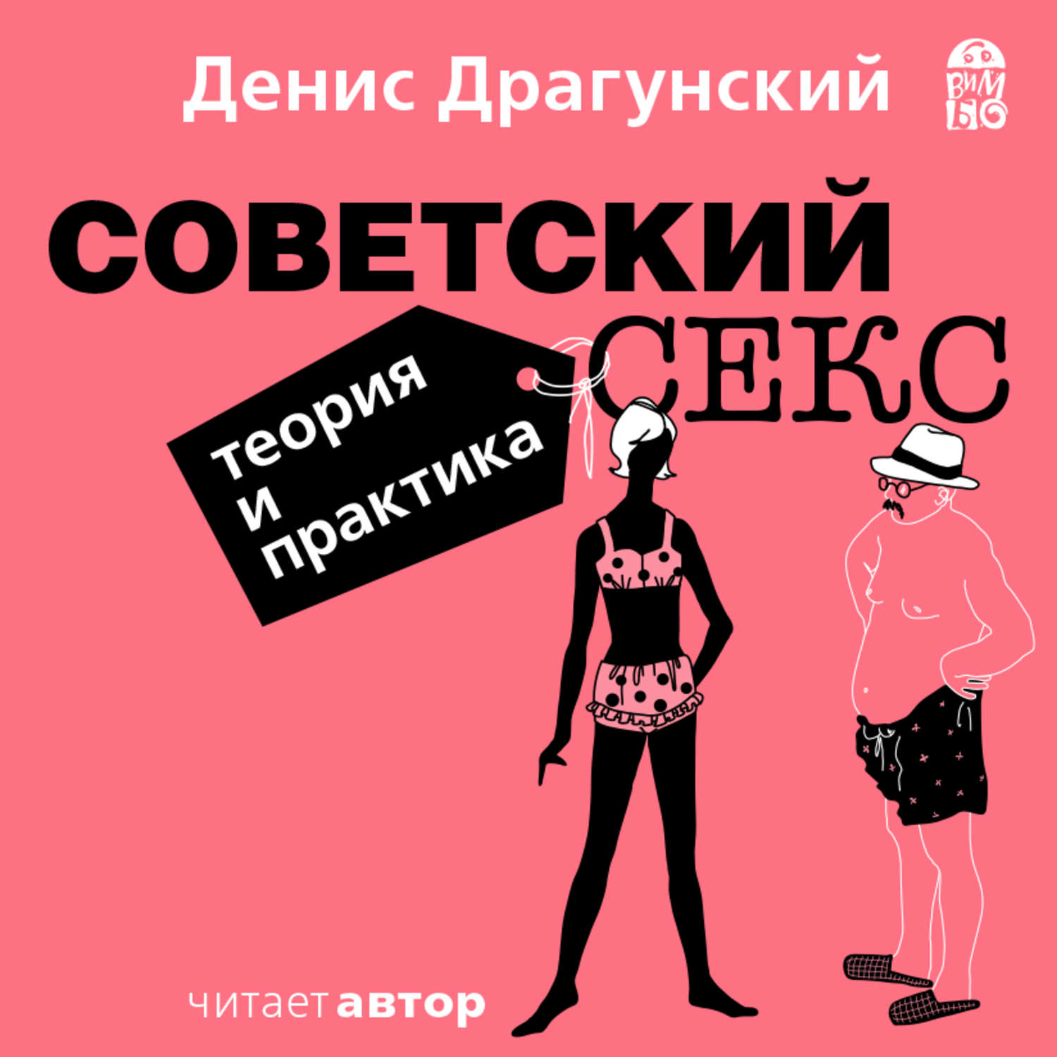 Обложка книги «Советский секс. Теория и практика»