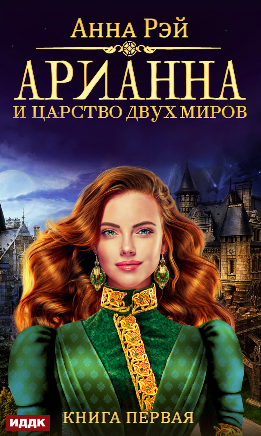 Обложка книги «Арианна и Царство Двух Миров»