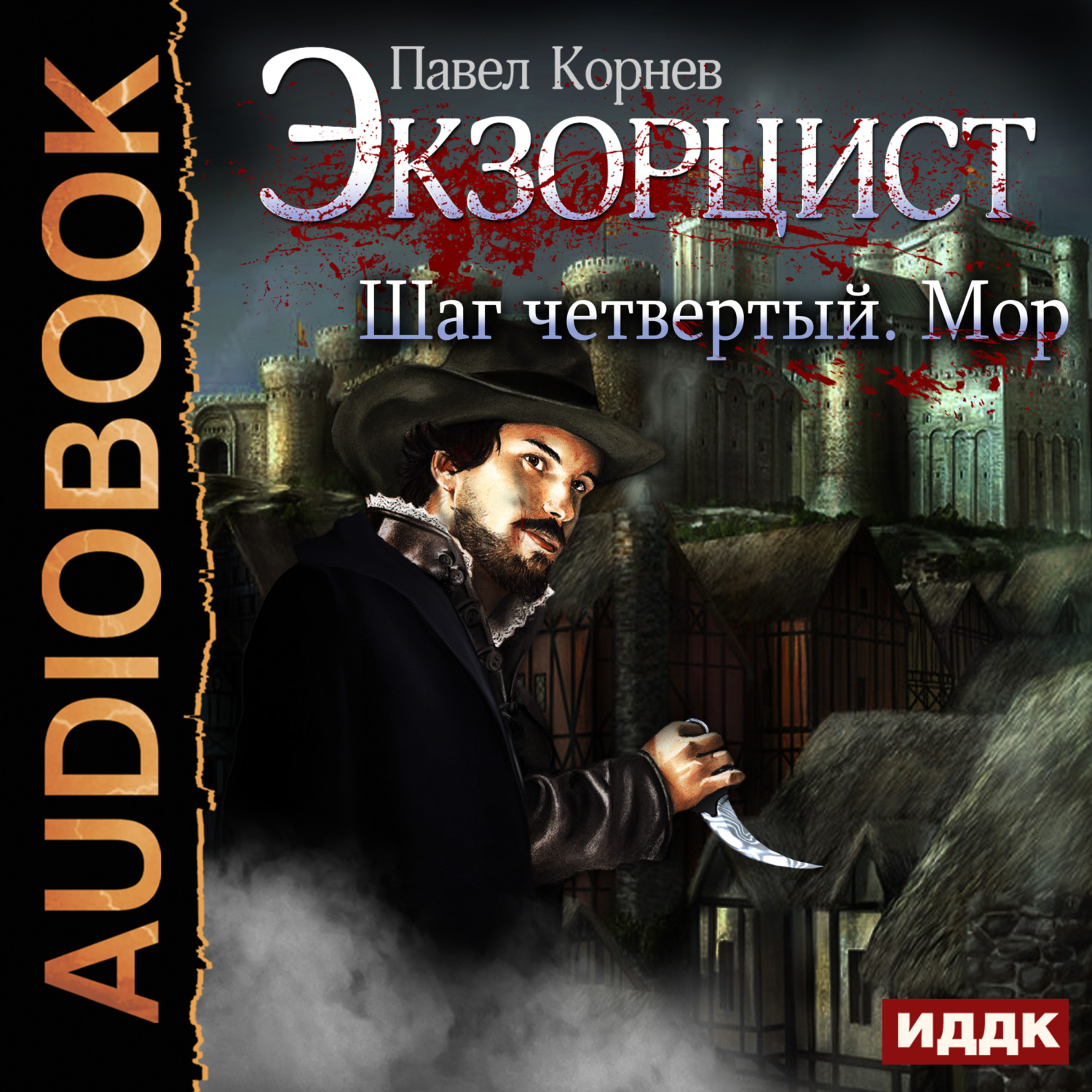Обложка книги «Экзорцист. Шаг четвертый. Мор»