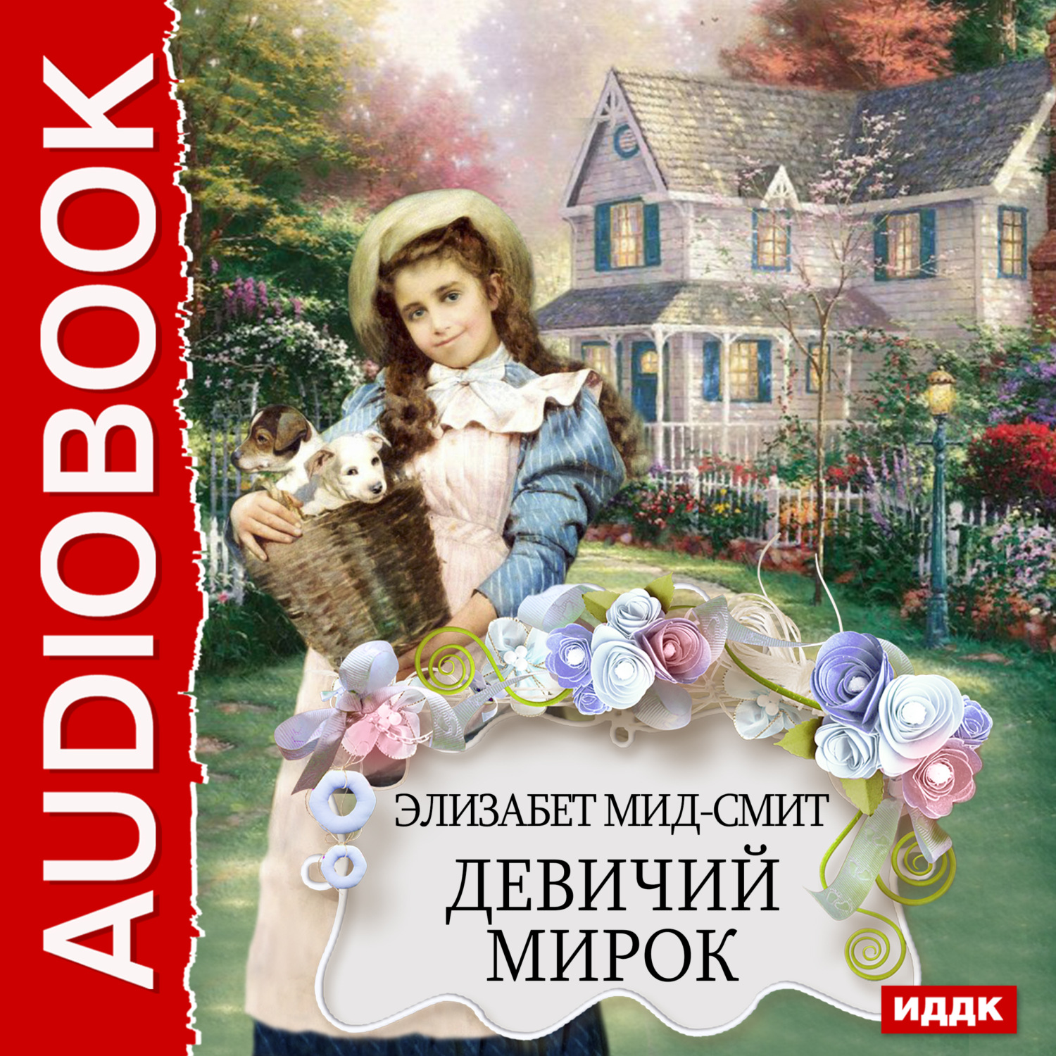 Обложка книги «Девичий мирок»