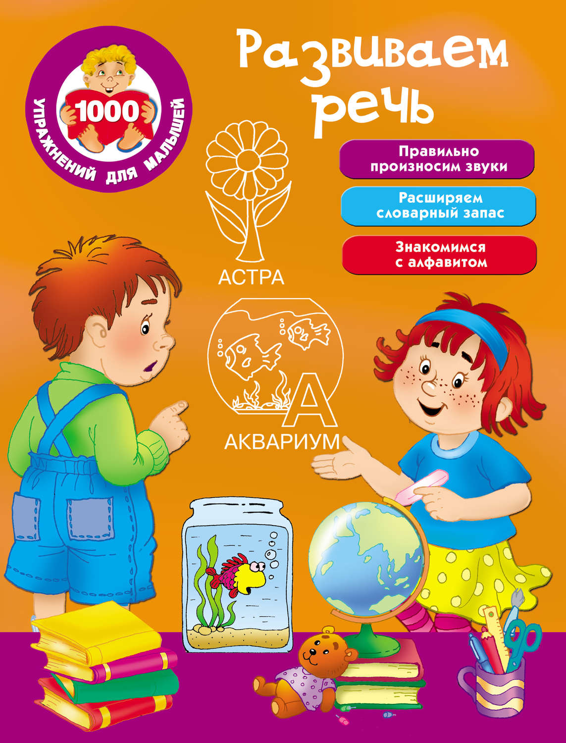 Обложка книги «Развиваем речь»