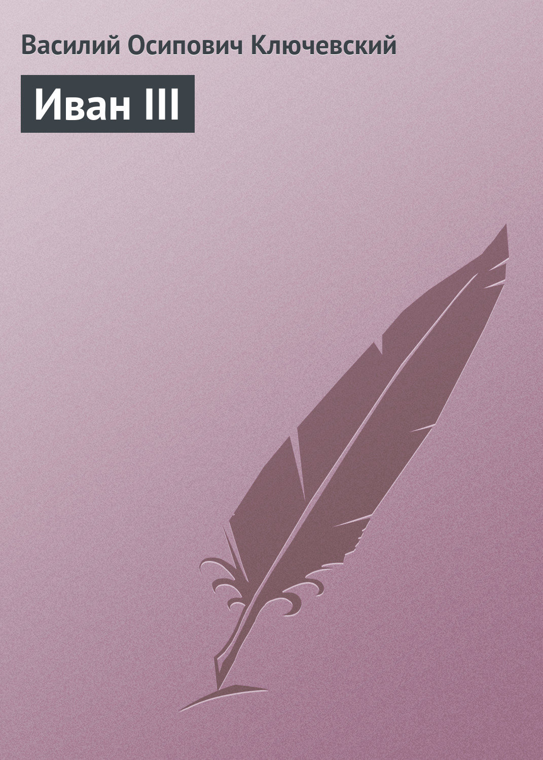 Обложка книги «Иван III»
