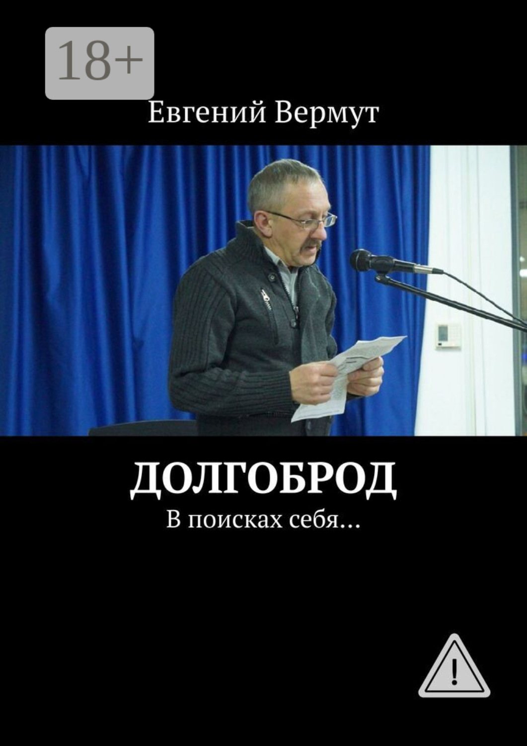 Обложка книги «Долгоброд. В поисках себя…»