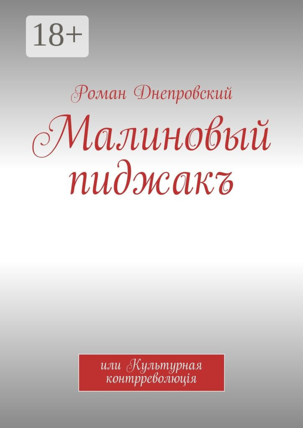 Обложка книги «Малиновый пиджакъ. или Культурная контрреволюцiя»