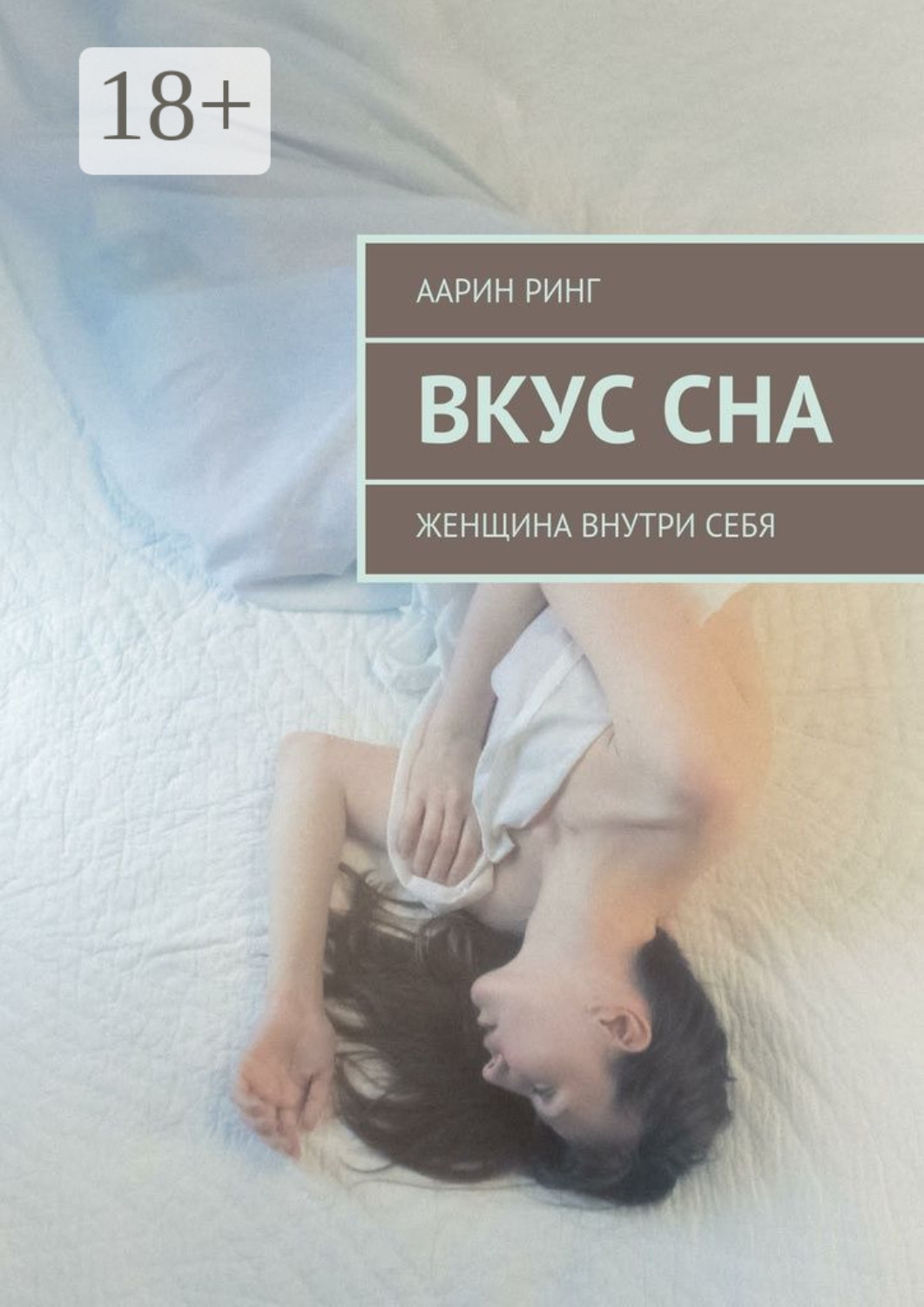 Обложка книги «Вкус сна. Женщина внутри себя»