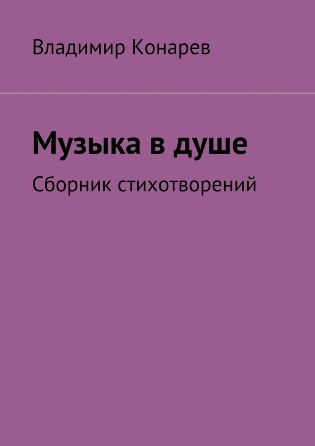 Обложка книги «Музыка в душе. Сборник стихотворений»